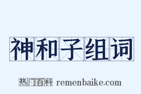 神和子组词是什么意思的图片